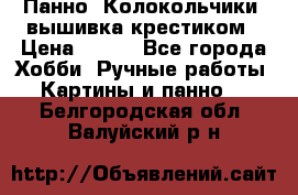 Панно “Колокольчики“,вышивка крестиком › Цена ­ 350 - Все города Хобби. Ручные работы » Картины и панно   . Белгородская обл.,Валуйский р-н